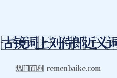 古镜词上刘侍郎近义词是什么意思的图片